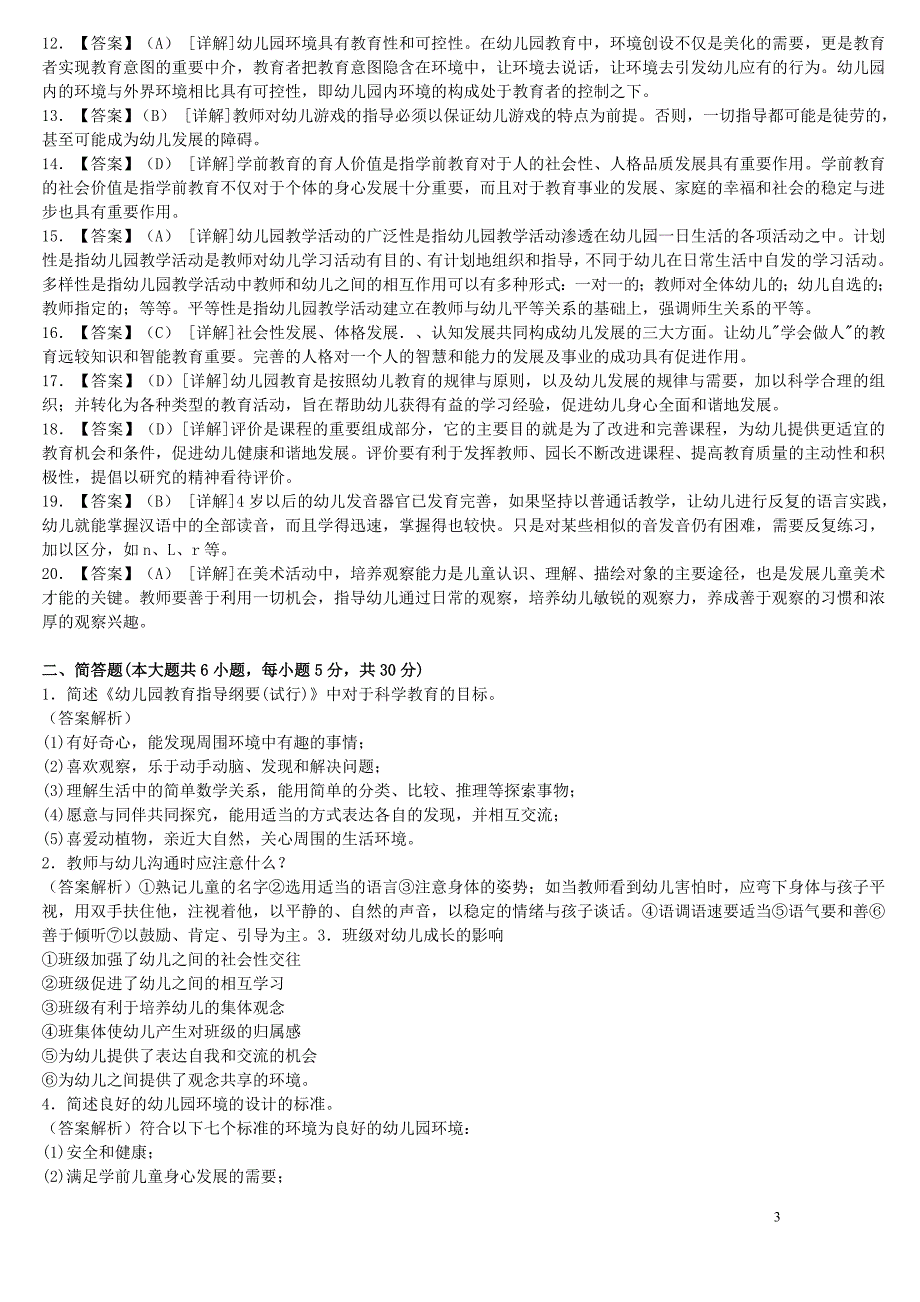 《学前教育学》模拟试题及答案(1)_第3页