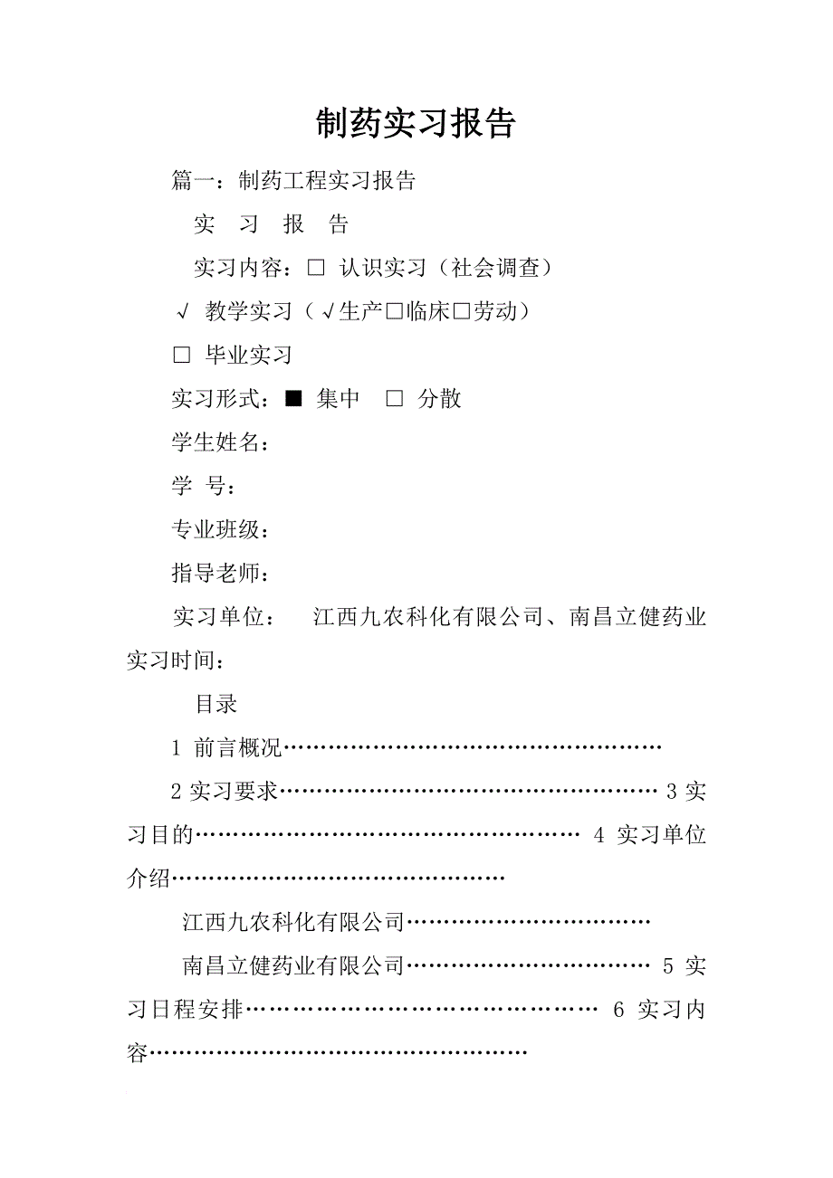 制药实习报告_1_第1页