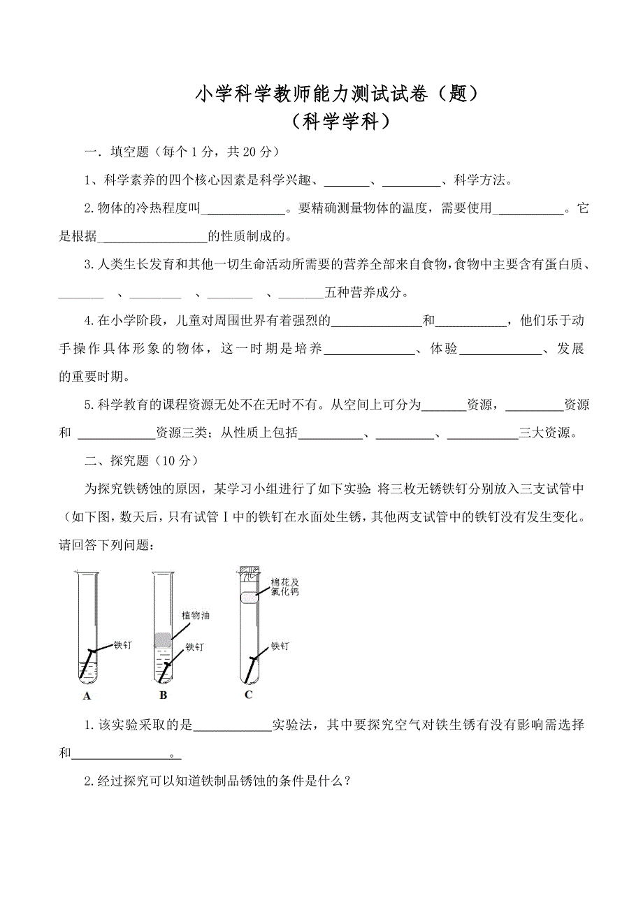 小学科学教师能力测试试卷_第1页