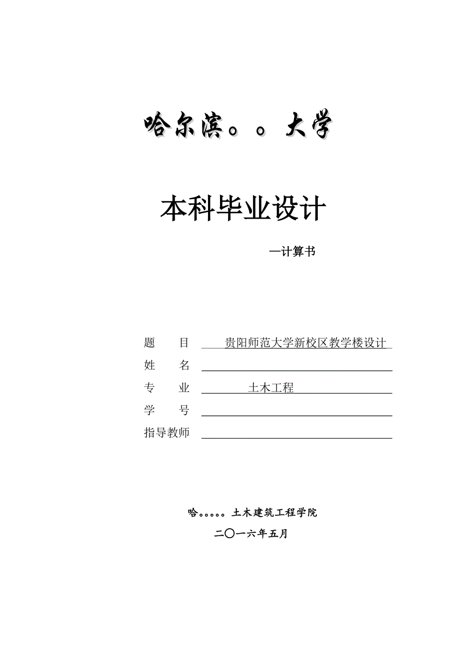 贵阳师范大学新校区教学楼结构设计_第1页