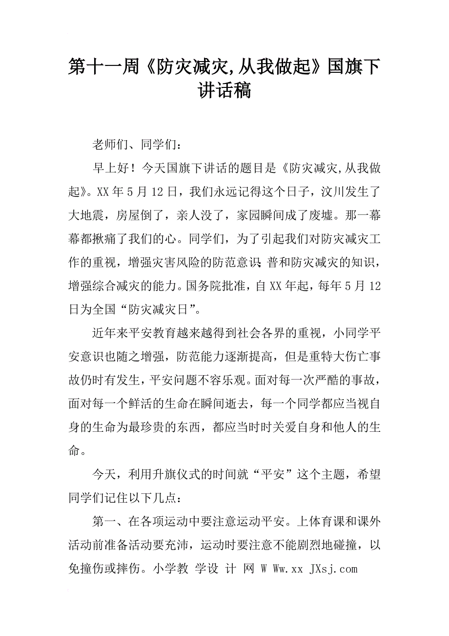 第十一周《防灾减灾,从我做起》国旗下讲话稿_第1页