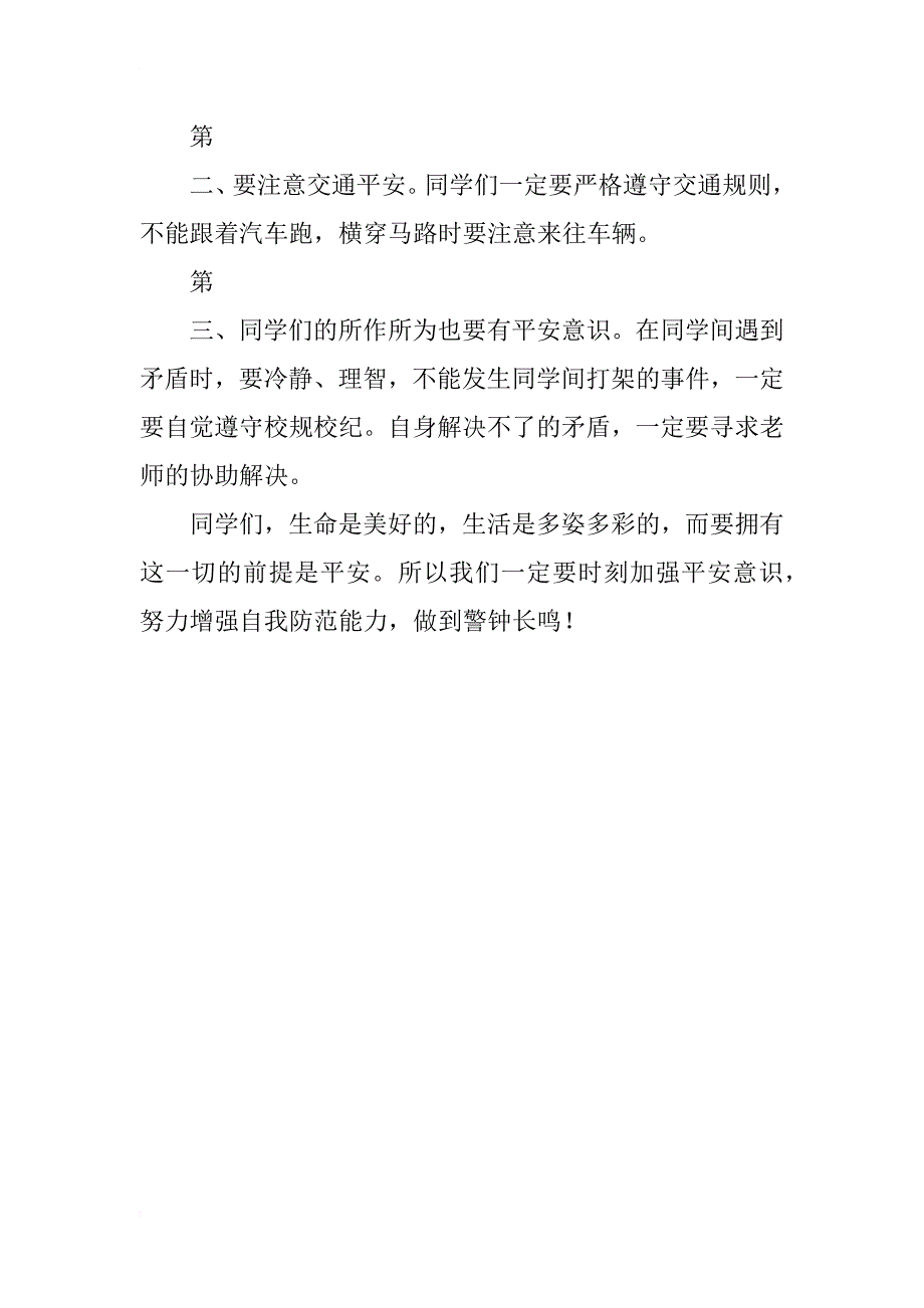 第十一周《防灾减灾,从我做起》国旗下讲话稿_第2页