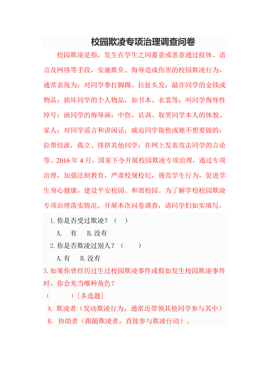 校园欺凌专项治理调查问卷（一）_第1页