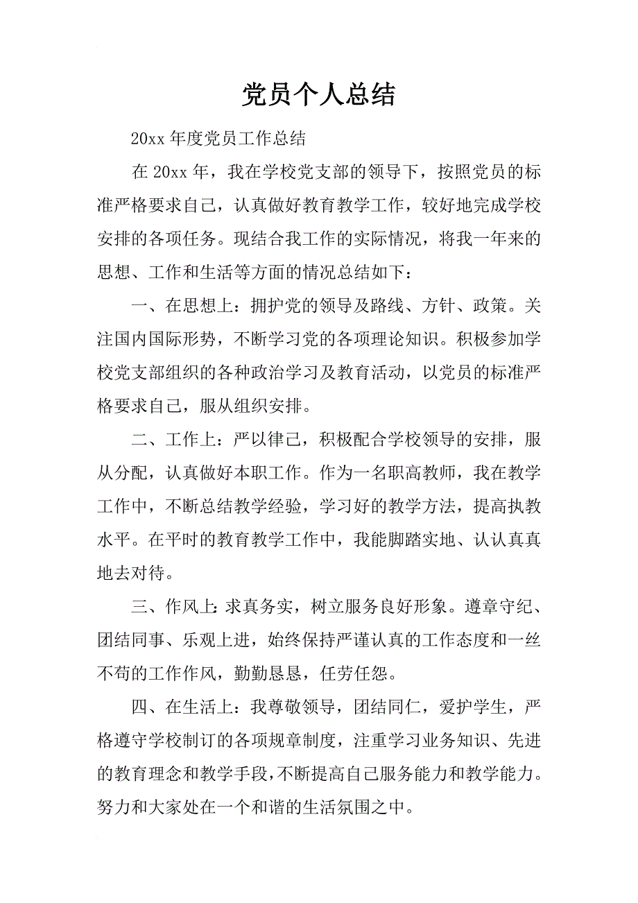 党员个人总结_66_第1页