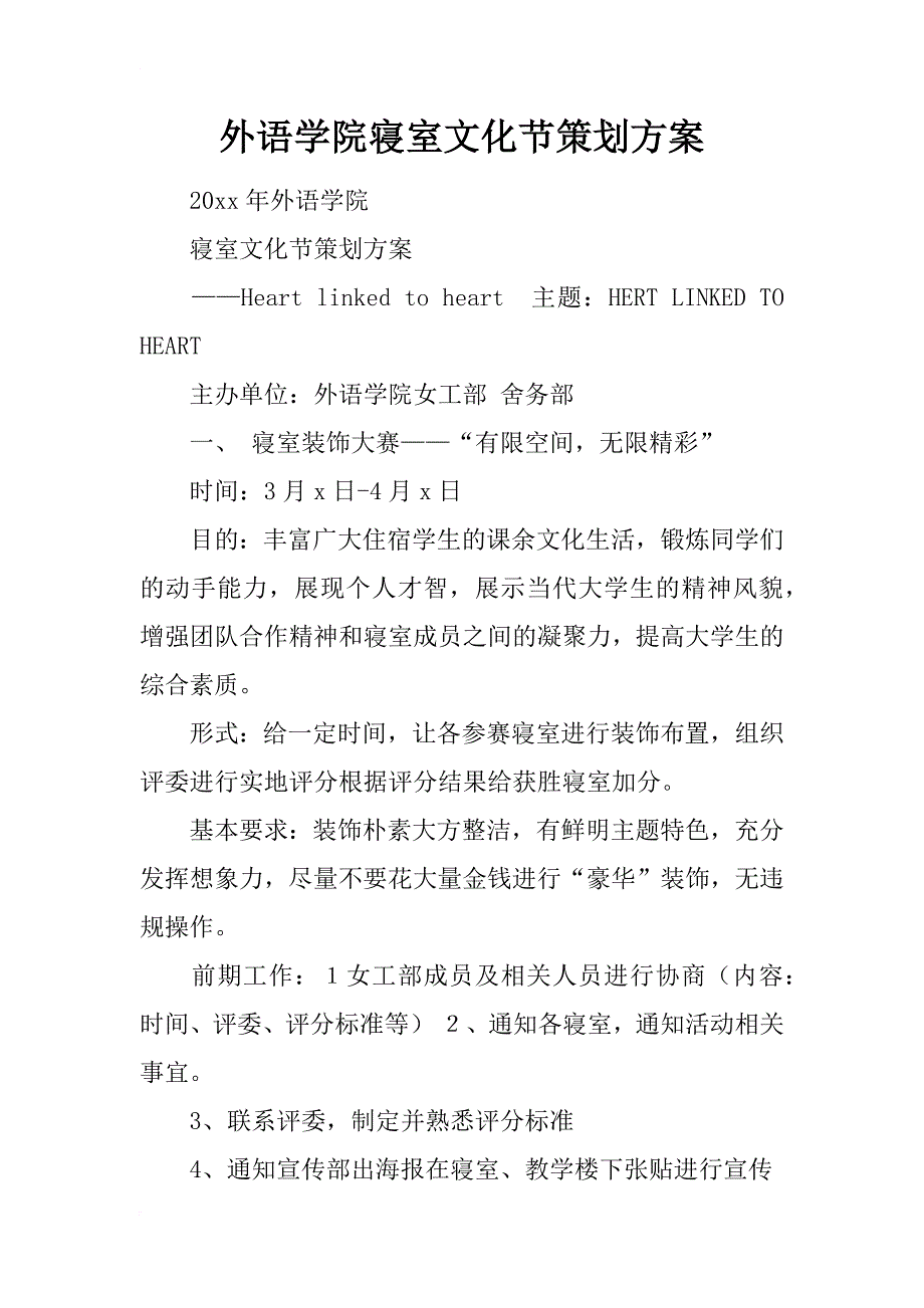 外语学院寝室文化节策划_第1页