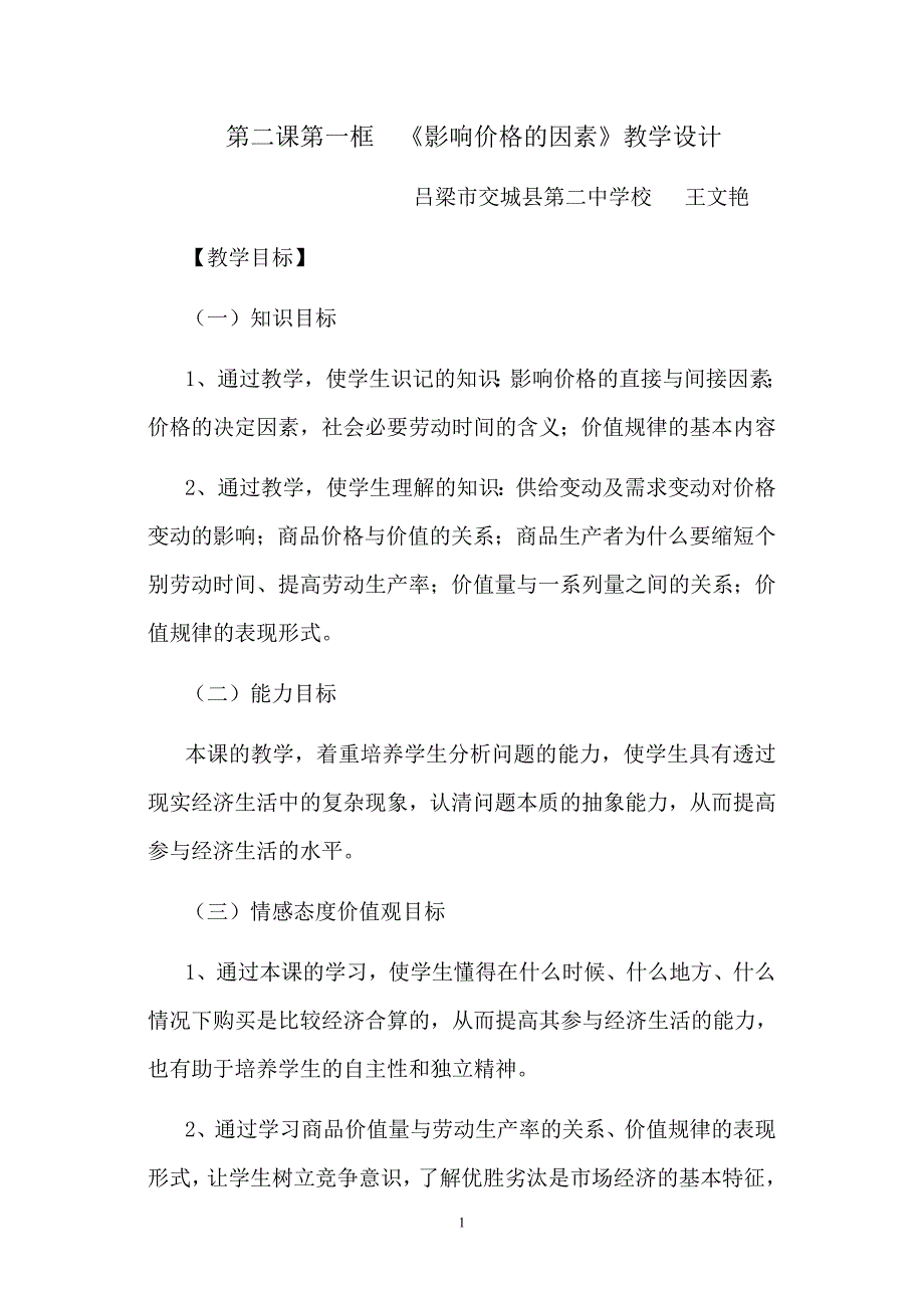影响价格的因素教学设计18275_第1页