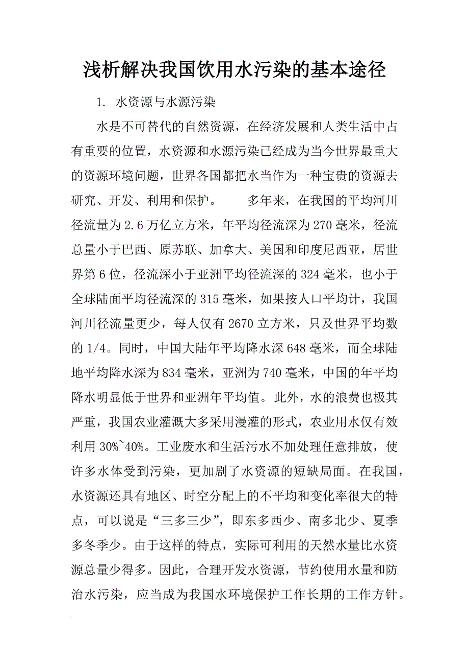 浅析解决我国饮用水污染的基本途径_第1页