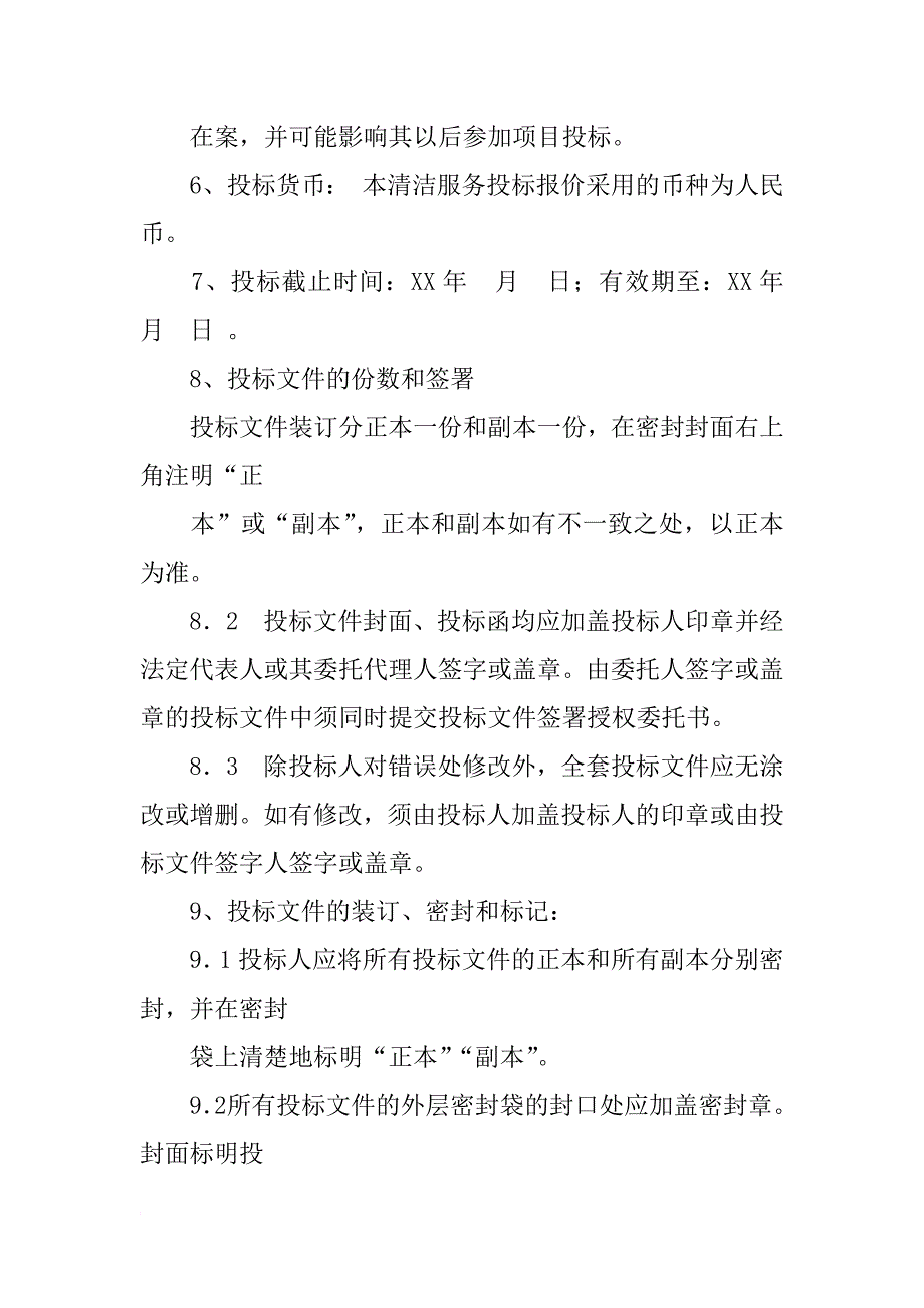 商场开荒保洁招标书_第3页