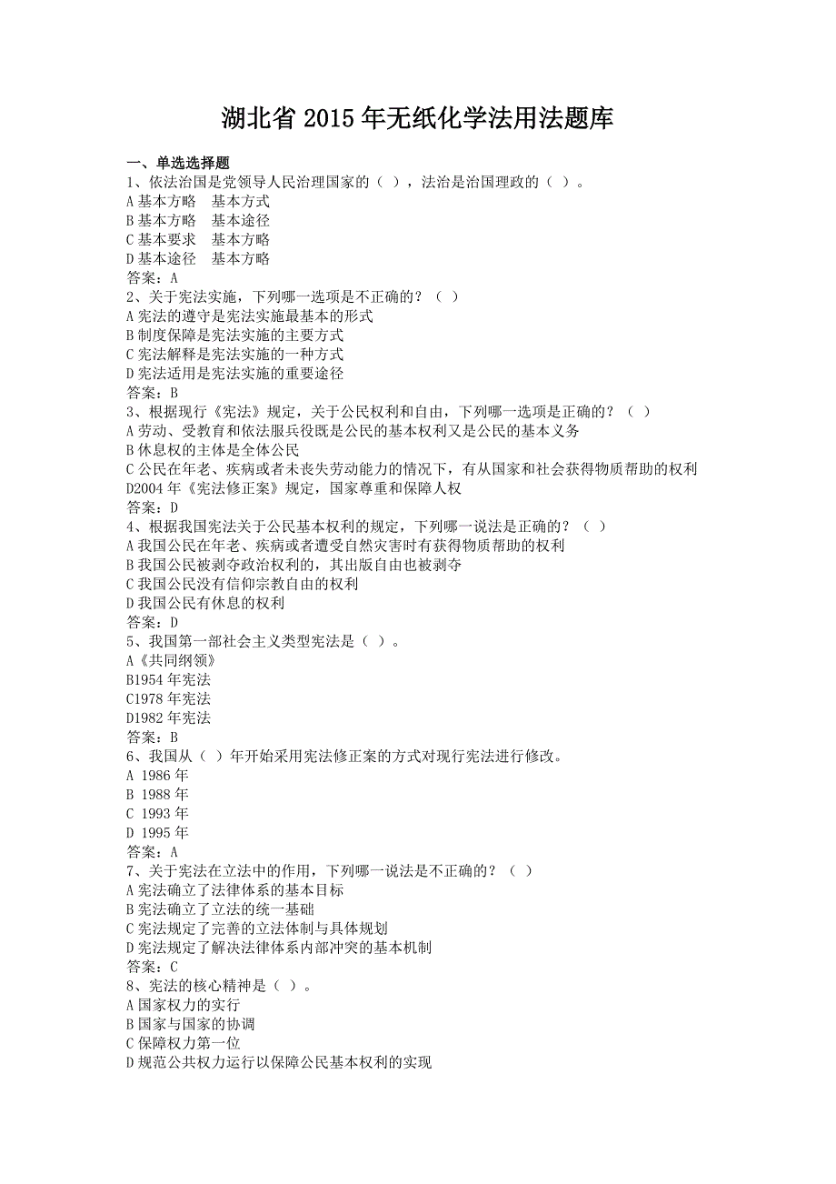 湖北省2015年无纸化学法用法题库有答案_第1页