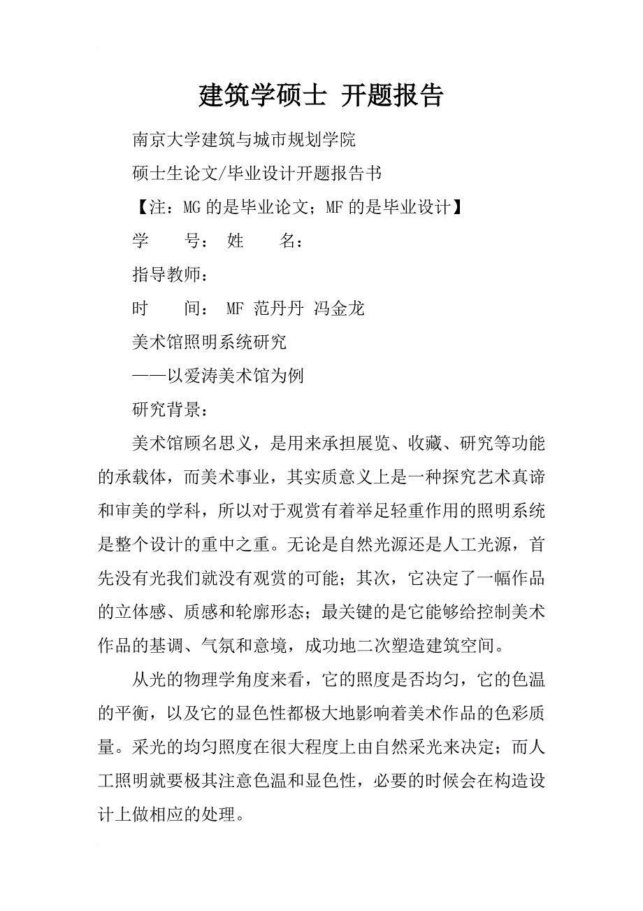 建筑学硕士 开题报告_第1页