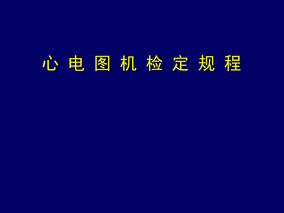 心电图机检定规程 最新ppt课件_第1页