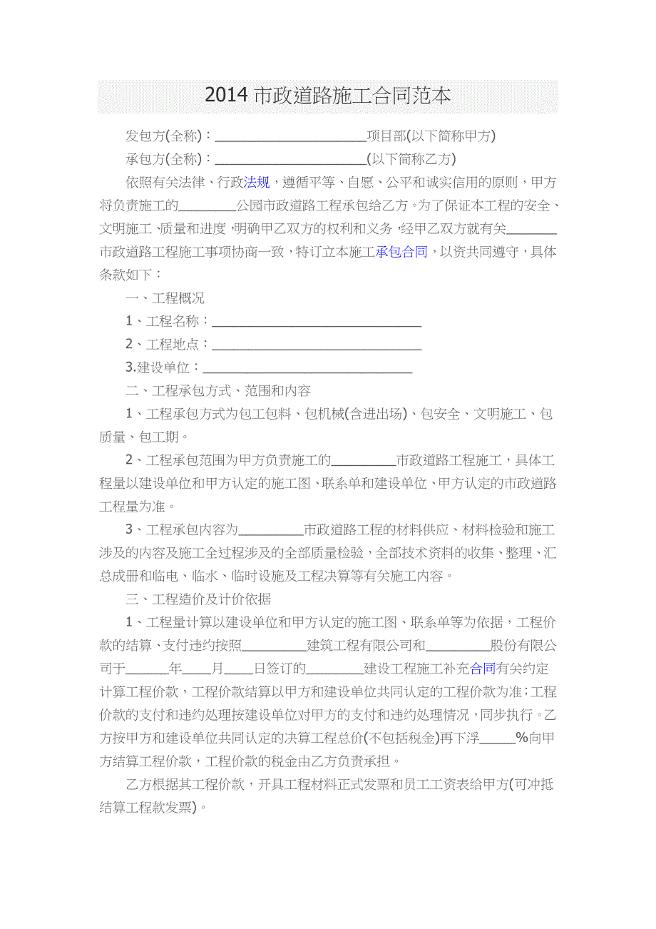 2014市政道路施工合同范本_第1页