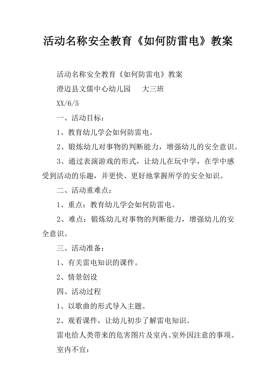 活动名称安全教育《如何防雷电》教案_第1页