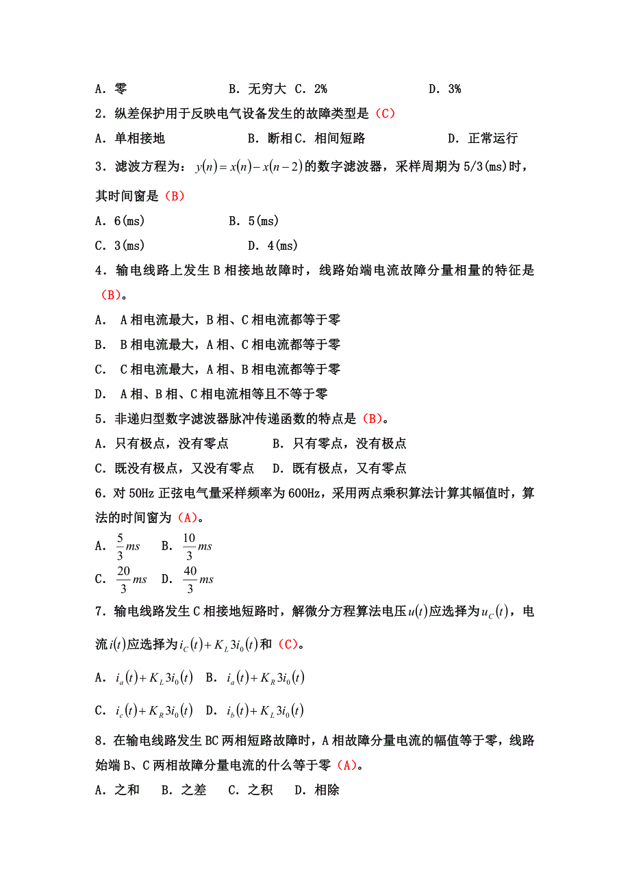 微机保护复习题2011_第3页