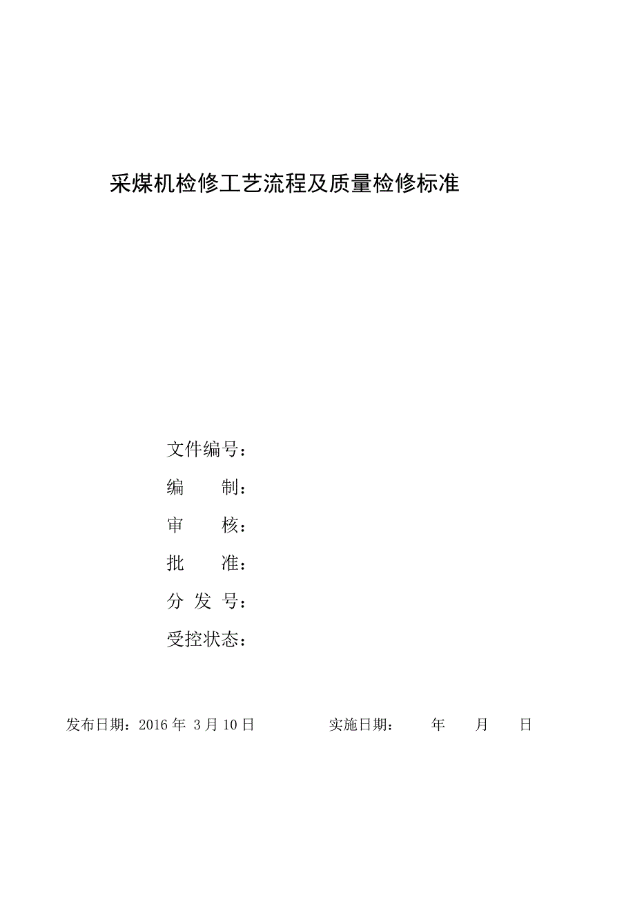 采煤机检修工艺流程及质量检修标准_第1页