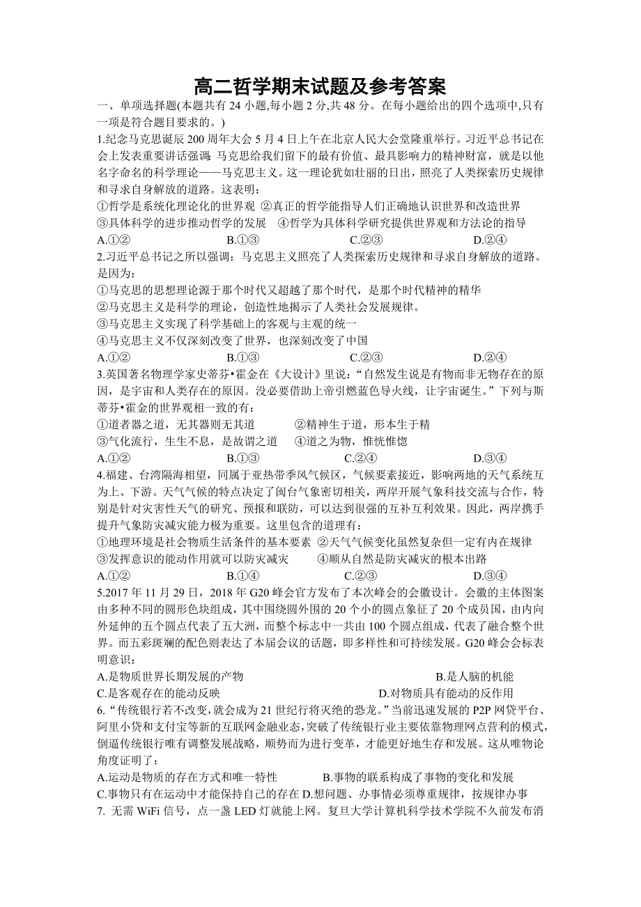 18年高二哲学期末试题及参考答案_第1页