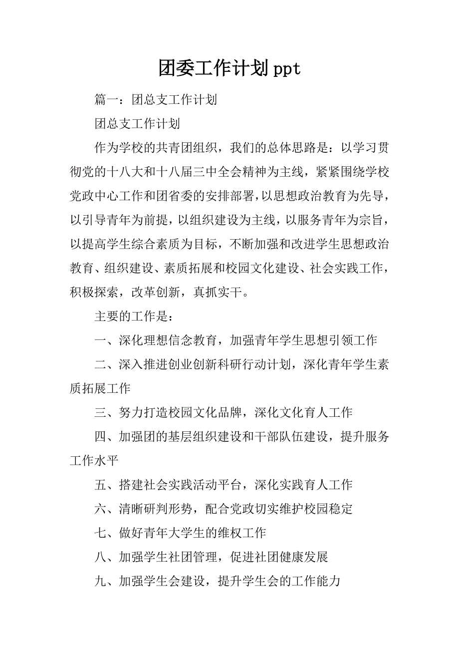 团委工作计划ppt_第1页