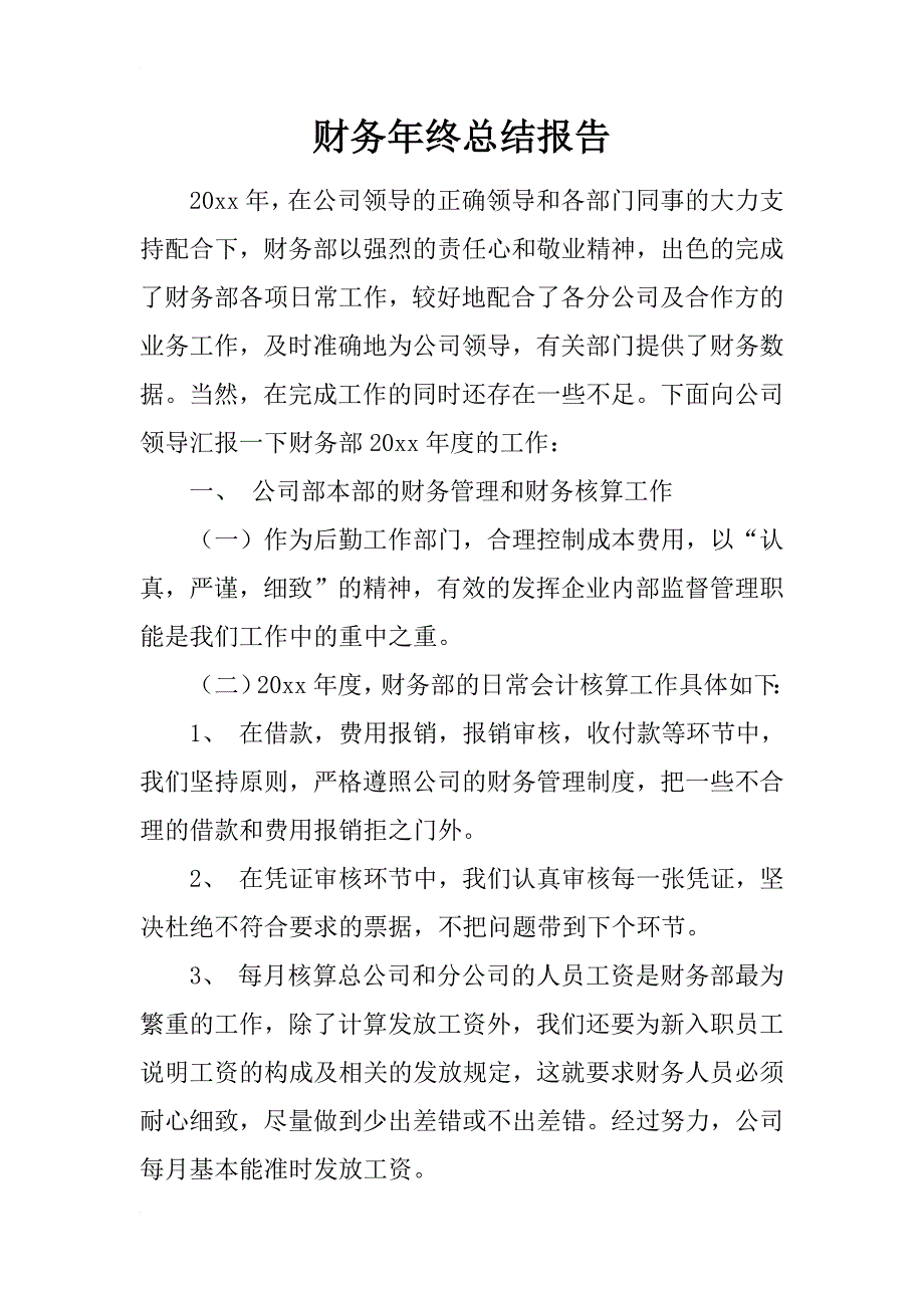 财务年终总结报告_1_第1页