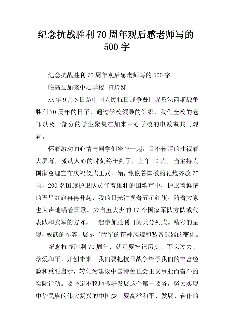 纪念抗战胜利70周年观后感老师写的500字_第1页