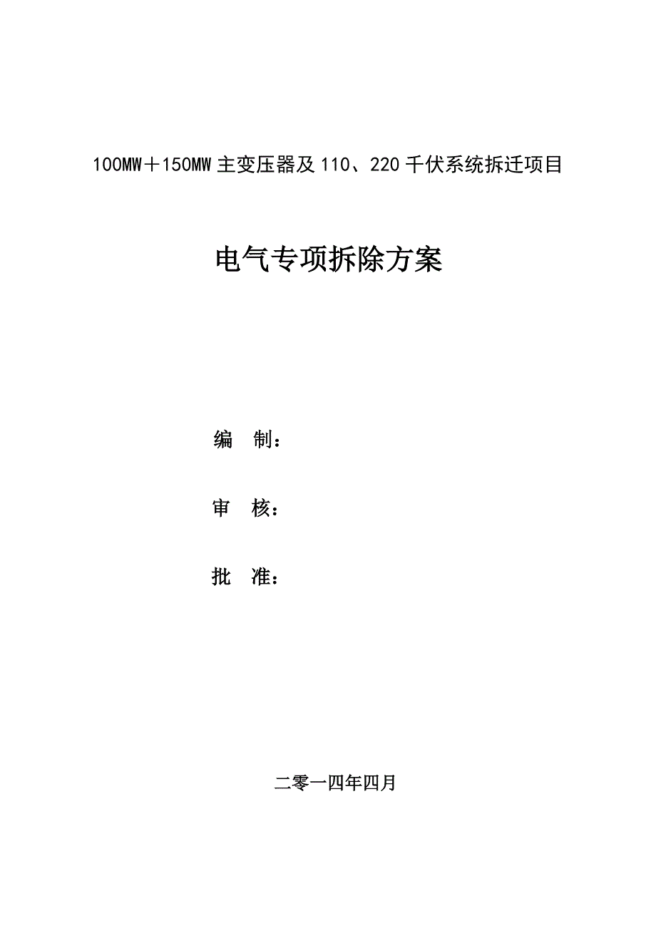 110kv升压站电气拆除施工方案_第2页