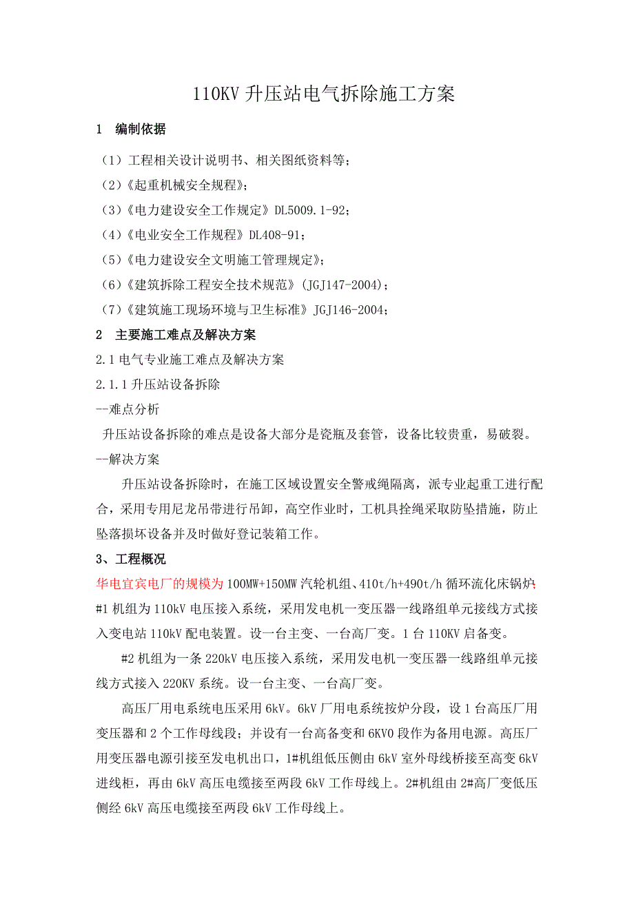 110kv升压站电气拆除施工方案_第4页