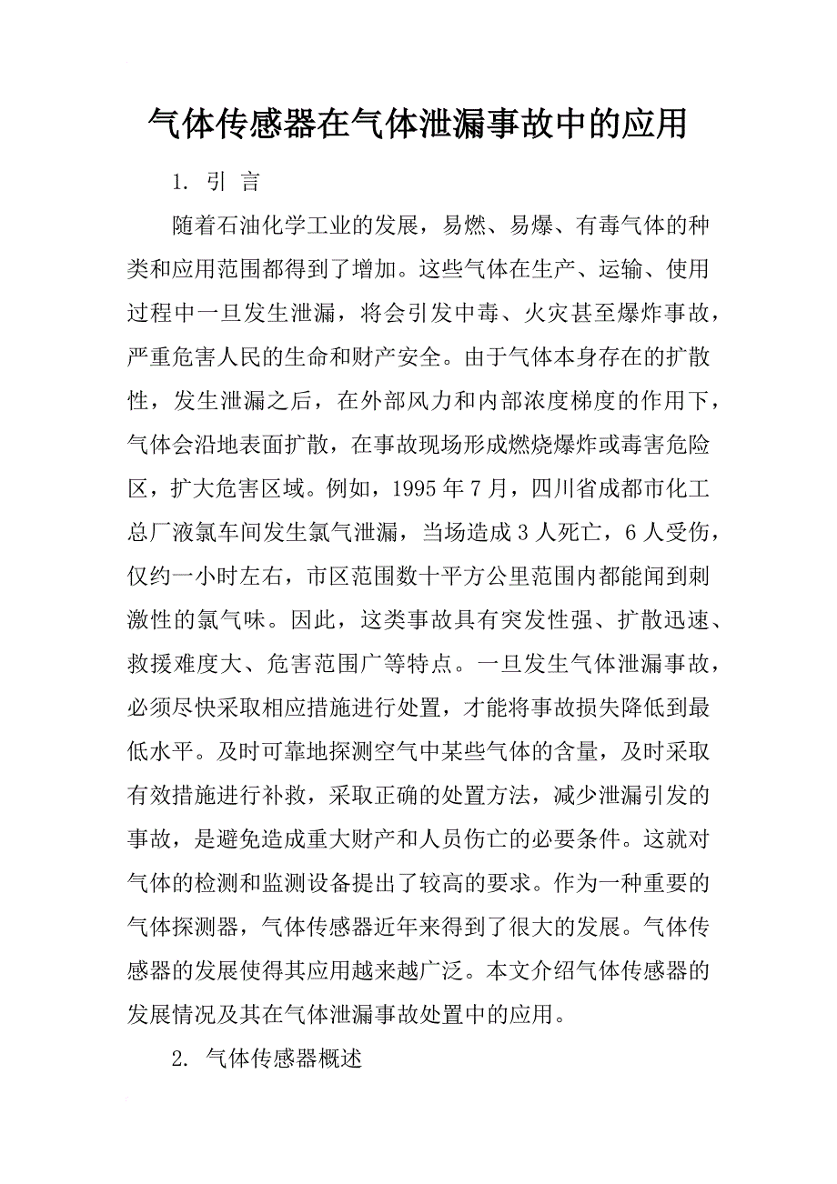 气体传感器在气体泄漏事故中的应用_第1页