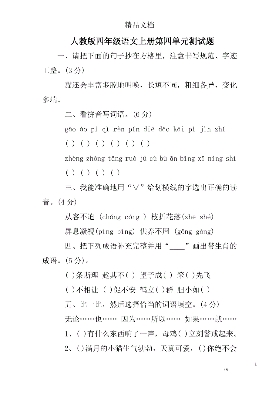 人教版四年级语文上册第四单元测试题_第1页