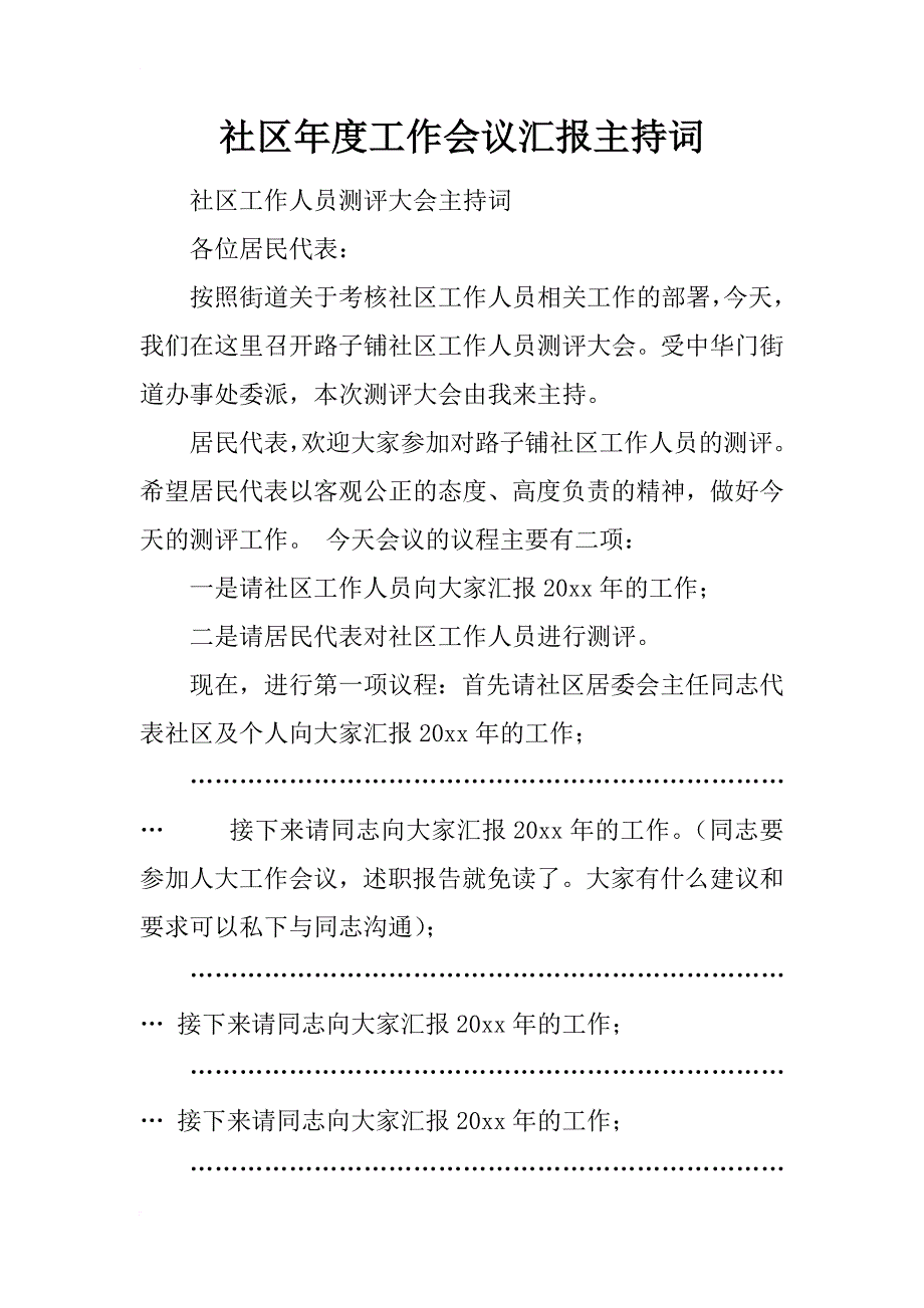 社区年度工作会议汇报主持词_第1页