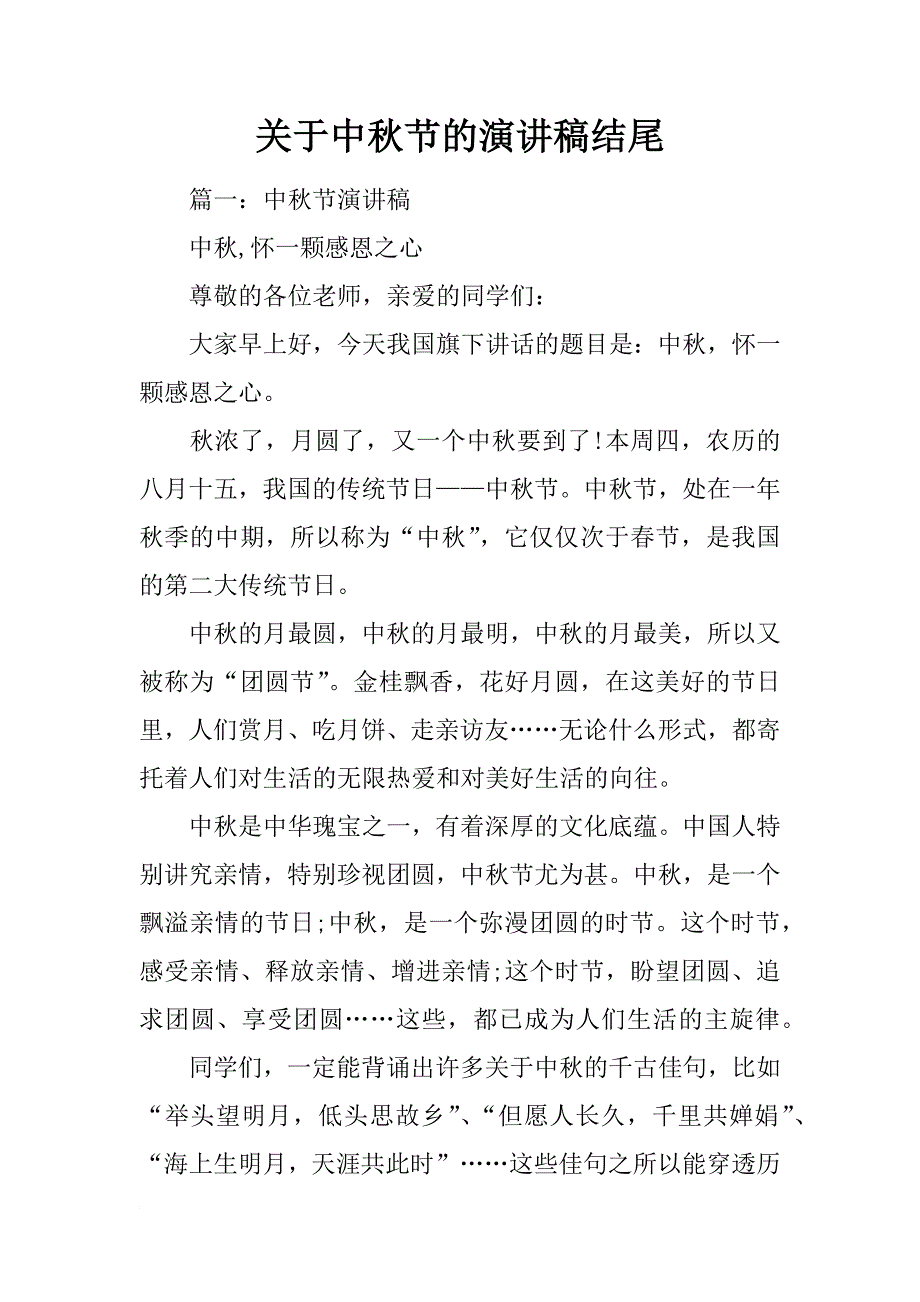 关于中秋节的演讲稿结尾_第1页