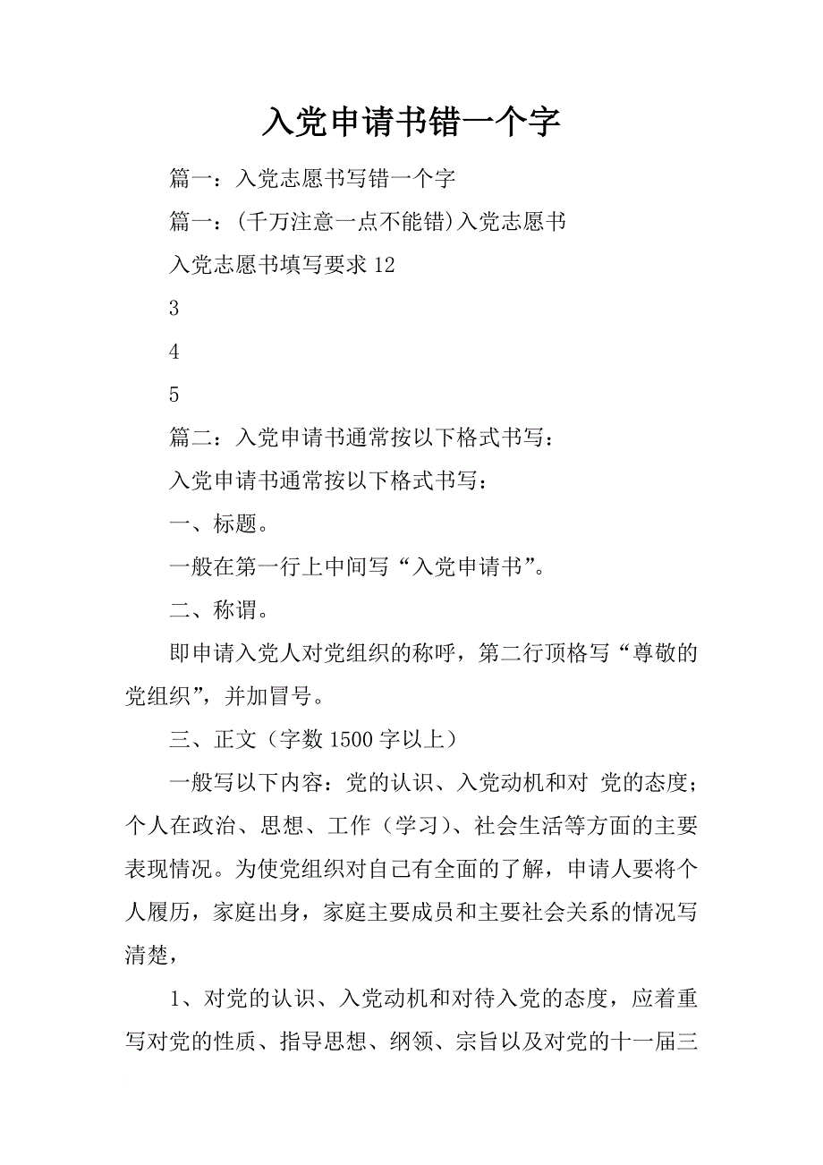 入党申请书错一个字_第1页