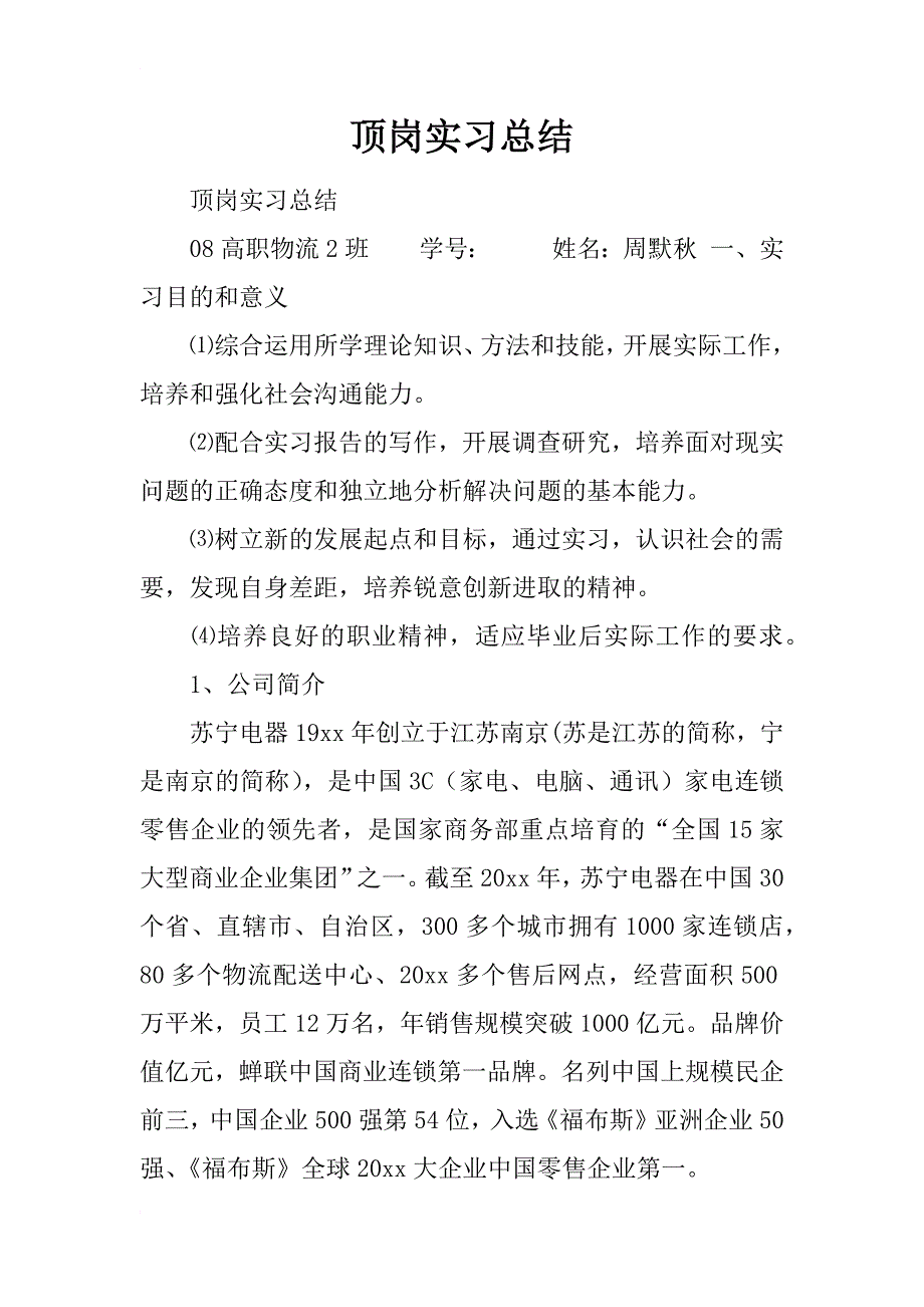 顶岗实习总结_64_第1页