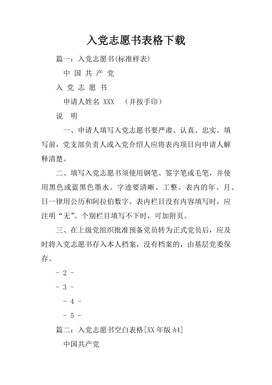 入党志愿书表格下载_第1页