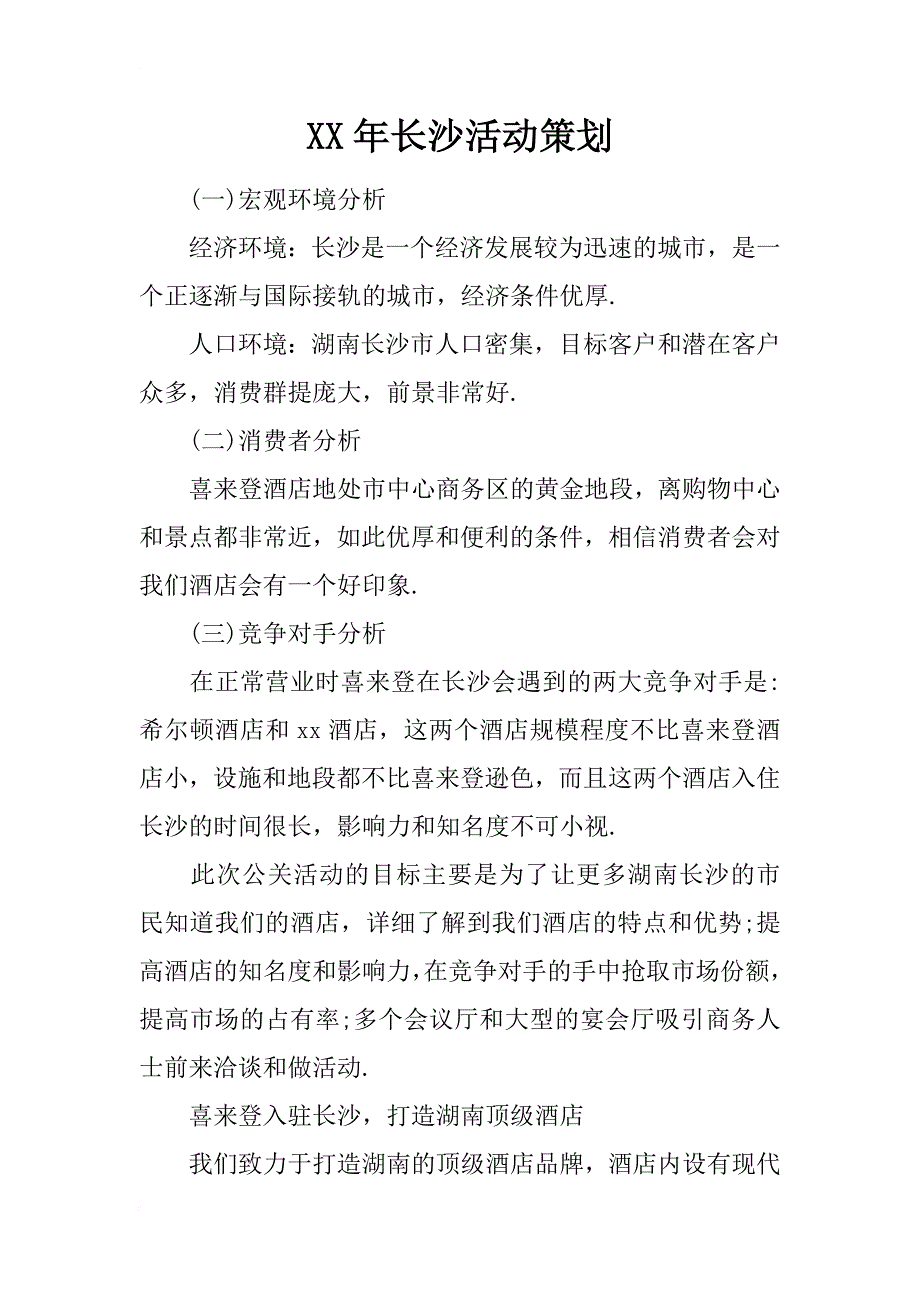 xx年长沙活动策划_第1页