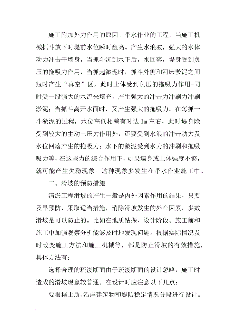 河道清淤工程中滑坡成因及应对措施_第2页