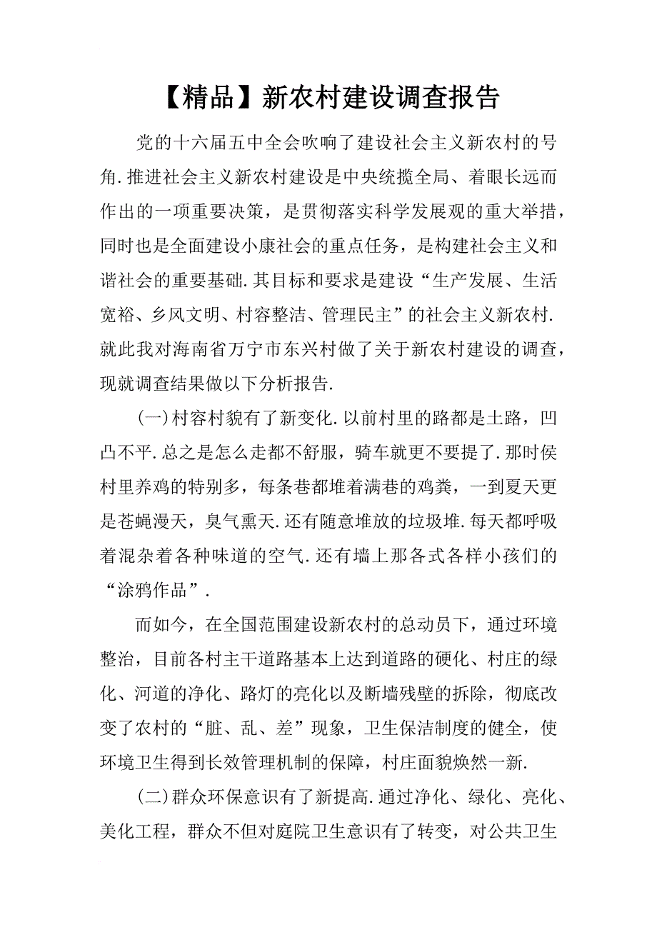 【精品】新农村建设调查报告_第1页