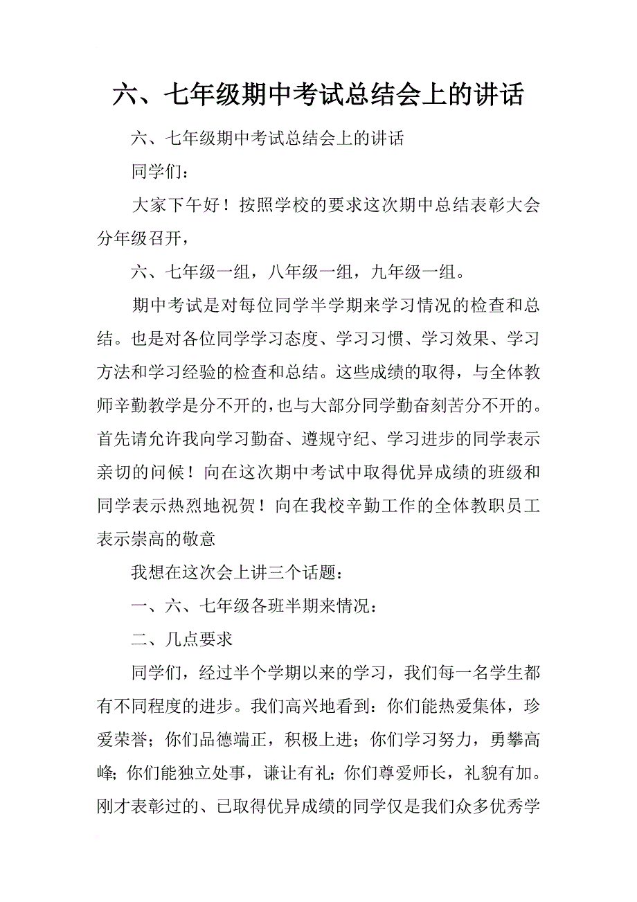 六、七年级期中考试总结会上的讲话_第1页