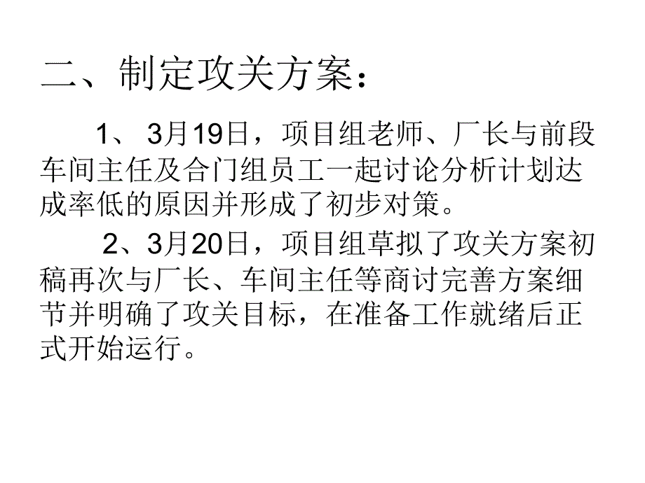 改善案例生产计划达成率提升攻关方案总结_第3页