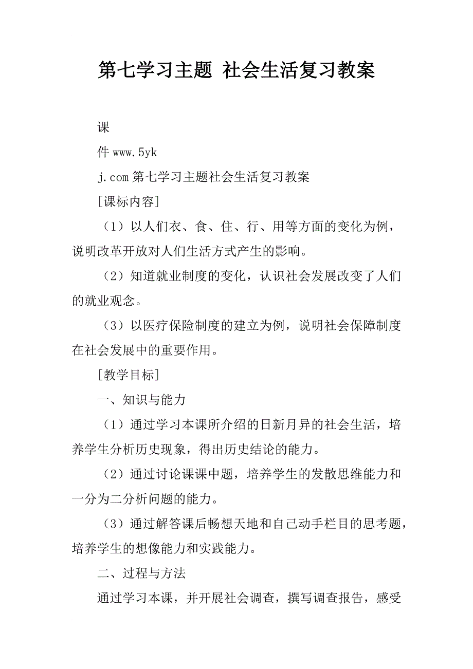 第七学习主题 社会生活复习教案_第1页