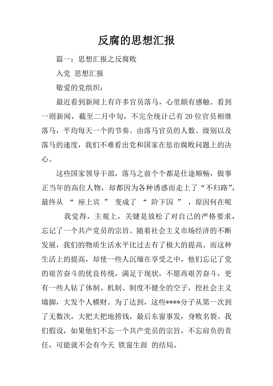 反腐的思想汇报_第1页