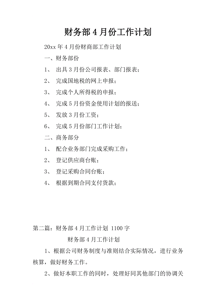 财务部4月份工作计划_第1页