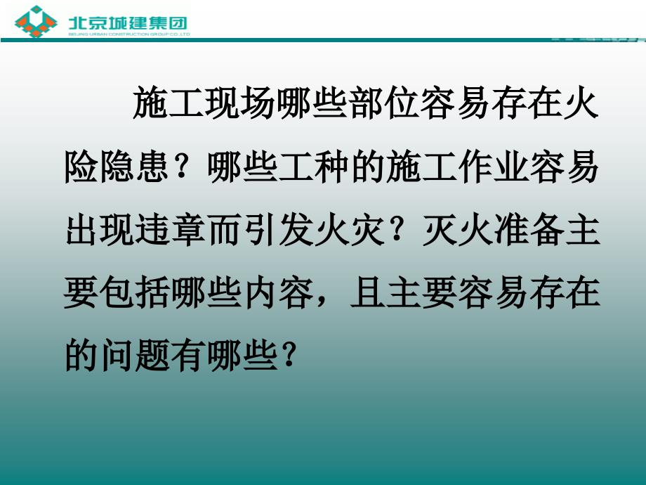 施工现场消防安全管理(最终)_第2页