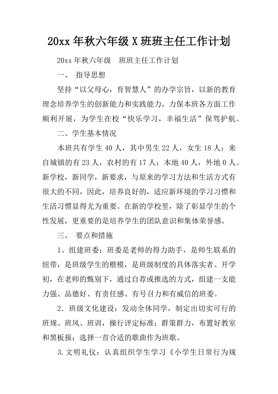 20xx年秋六年级x班班主任工作计划_第1页