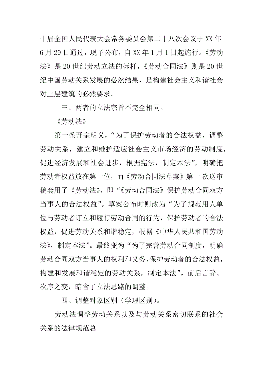 劳动法与劳动合同法关系_第4页