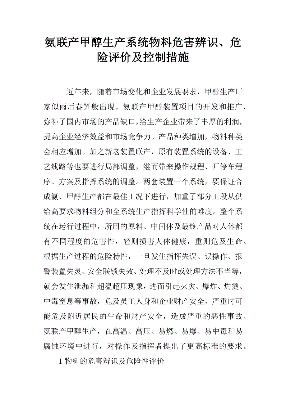 氨联产甲醇生产系统物料危害辨识、危险评价及控制措施_第1页