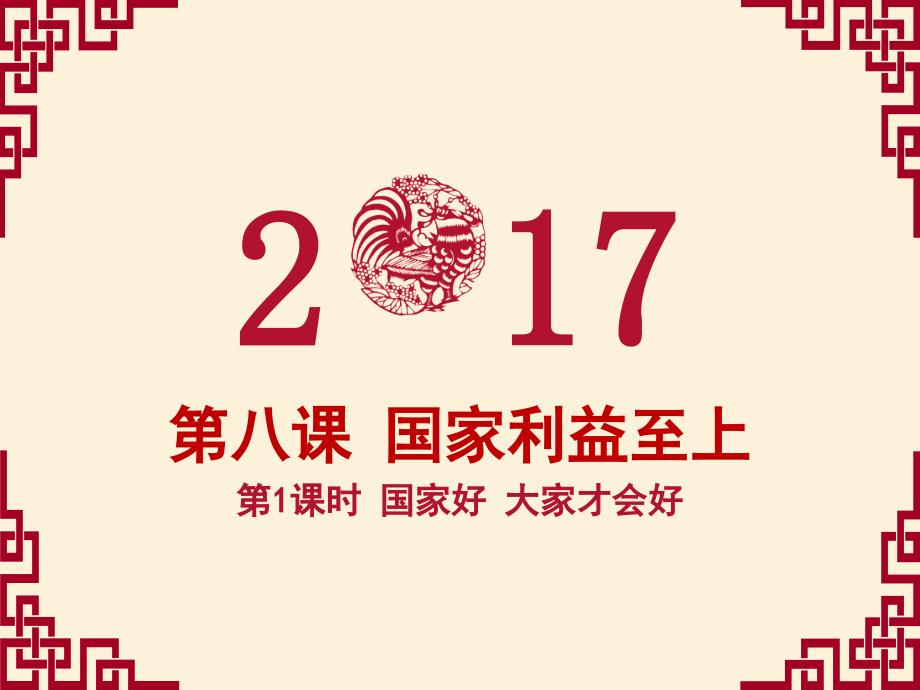 人教版《道德与法治》八年级上册：8.1 国家好 大家才会好课件 (共41张)_第1页