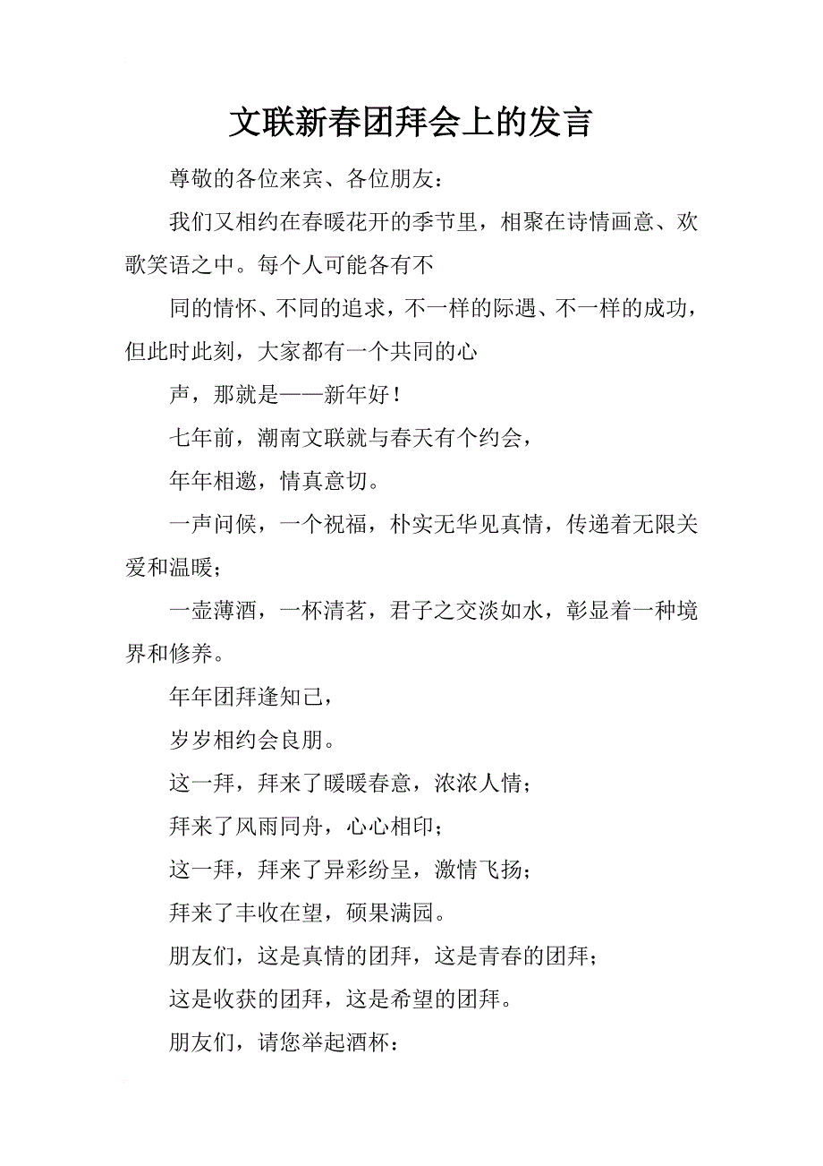 文联新春团拜会上的发言_第1页