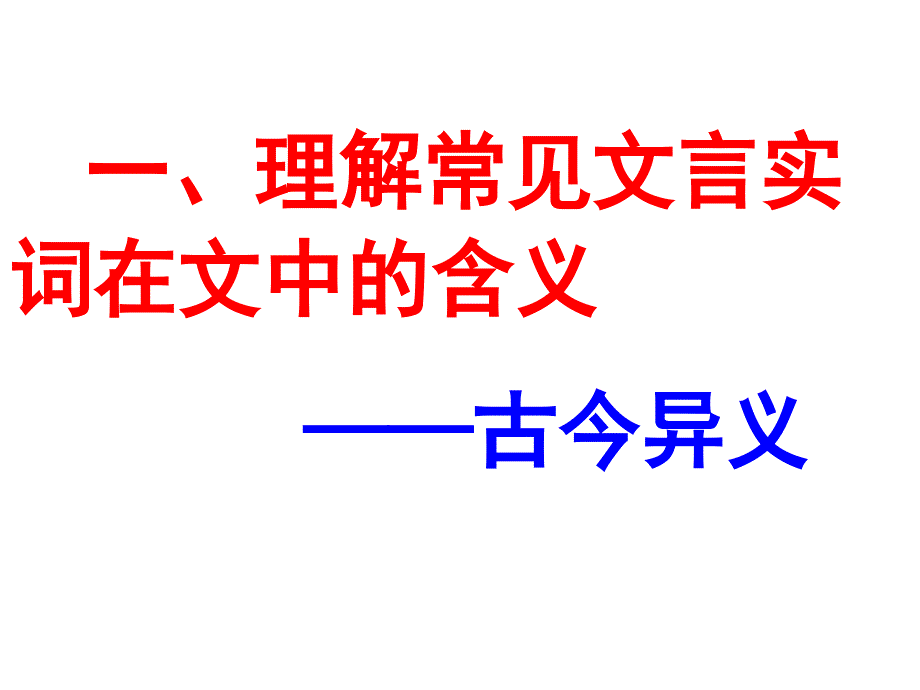 高考文言文古今异义  讲义_第1页