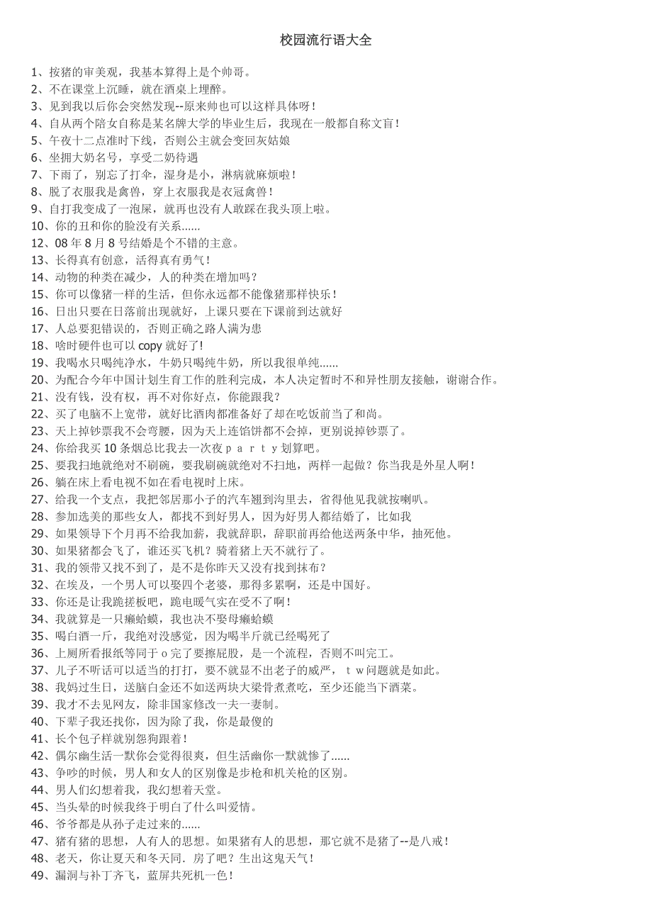 四十九校园流行语精心汇总大全_第1页