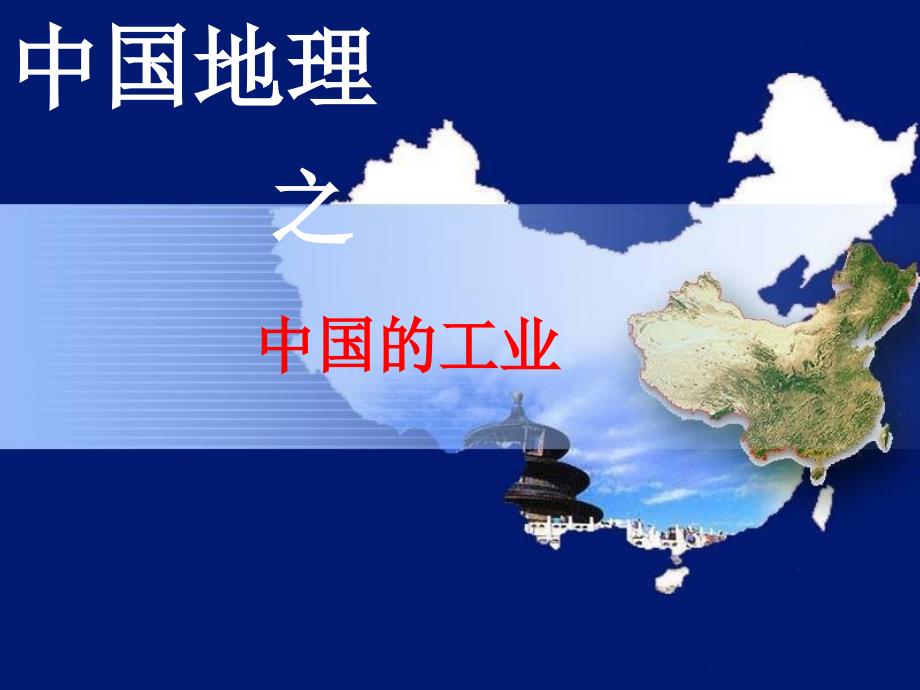 中国工业(共77张) (共77张)_第1页