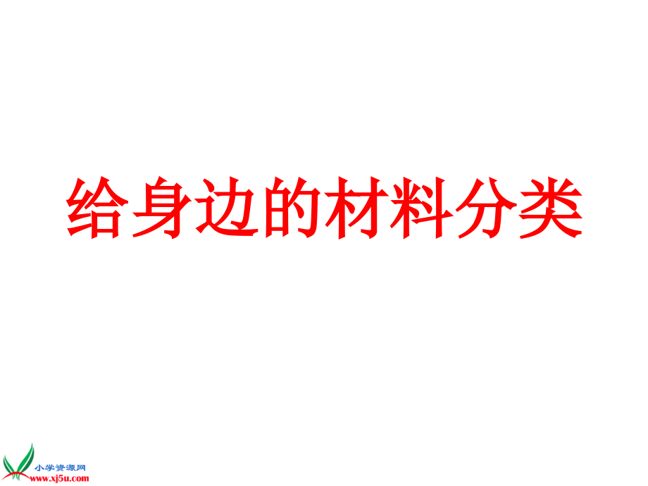 三年级科学上册 第三单元我们周围材料_第4页